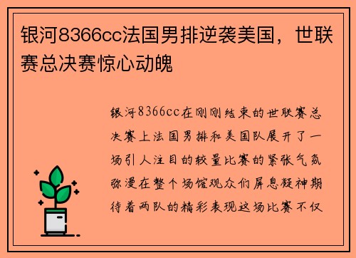 银河8366cc法国男排逆袭美国，世联赛总决赛惊心动魄