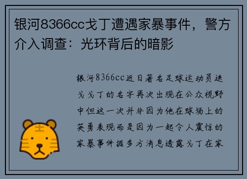 银河8366cc戈丁遭遇家暴事件，警方介入调查：光环背后的暗影
