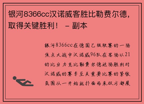 银河8366cc汉诺威客胜比勒费尔德，取得关键胜利！ - 副本