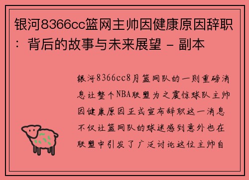 银河8366cc篮网主帅因健康原因辞职：背后的故事与未来展望 - 副本