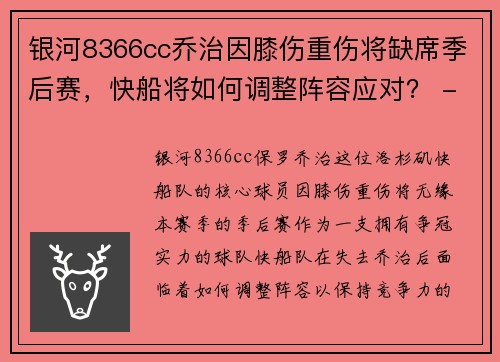 银河8366cc乔治因膝伤重伤将缺席季后赛，快船将如何调整阵容应对？ - 副本