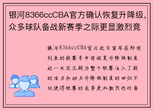 银河8366ccCBA官方确认恢复升降级，众多球队备战新赛季之际更显激烈竞争 - 副本 (2)