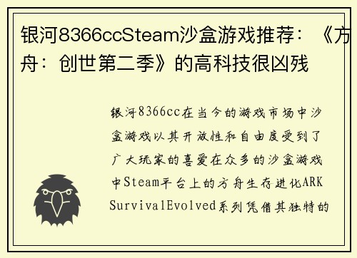 银河8366ccSteam沙盒游戏推荐：《方舟：创世第二季》的高科技很凶残