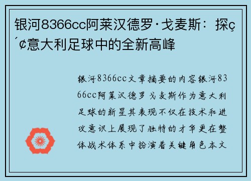 银河8366cc阿莱汉德罗·戈麦斯：探索意大利足球中的全新高峰