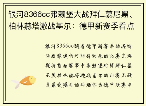 银河8366cc弗赖堡大战拜仁慕尼黑、柏林赫塔激战基尔：德甲新赛季看点解析 - 副本