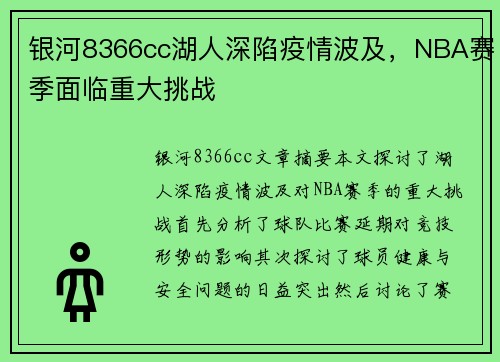 银河8366cc湖人深陷疫情波及，NBA赛季面临重大挑战