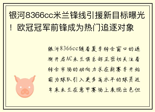 银河8366cc米兰锋线引援新目标曝光！欧冠冠军前锋成为热门追逐对象