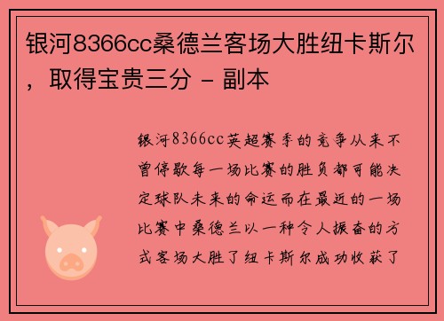 银河8366cc桑德兰客场大胜纽卡斯尔，取得宝贵三分 - 副本