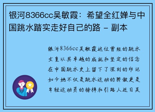 银河8366cc吴敏霞：希望全红婵与中国跳水踏实走好自己的路 - 副本