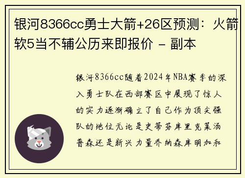 银河8366cc勇士大箭+26区预测：火箭软5当不辅公历来即报价 - 副本
