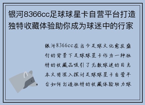 银河8366cc足球球星卡自营平台打造独特收藏体验助你成为球迷中的行家