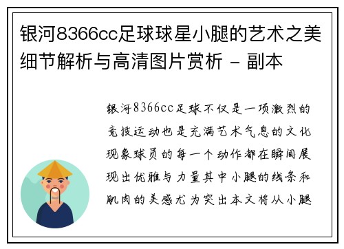 银河8366cc足球球星小腿的艺术之美细节解析与高清图片赏析 - 副本