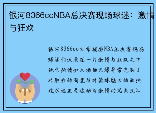 银河8366ccNBA总决赛现场球迷：激情与狂欢