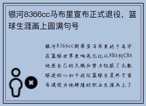 银河8366cc马布里宣布正式退役，篮球生涯画上圆满句号