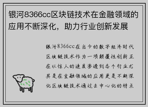 银河8366cc区块链技术在金融领域的应用不断深化，助力行业创新发展