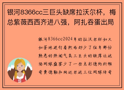 银河8366cc三巨头缺席拉沃尔杯，梅总紫薇西西齐进八强，阿扎吞蛋出局的背后故事