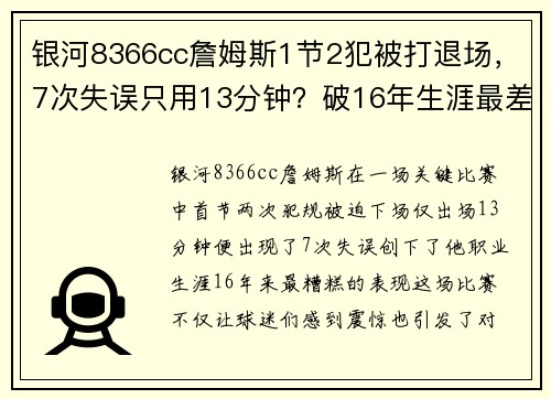 银河8366cc詹姆斯1节2犯被打退场，7次失误只用13分钟？破16年生涯最差纪录！