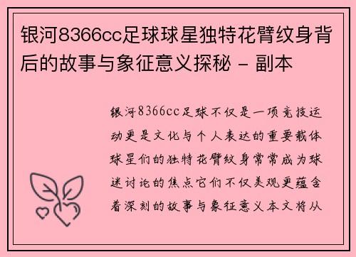 银河8366cc足球球星独特花臂纹身背后的故事与象征意义探秘 - 副本