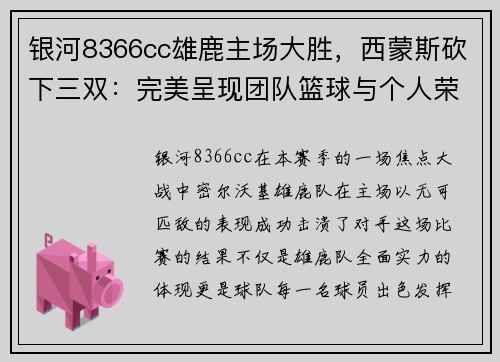 银河8366cc雄鹿主场大胜，西蒙斯砍下三双：完美呈现团队篮球与个人荣耀 - 副本