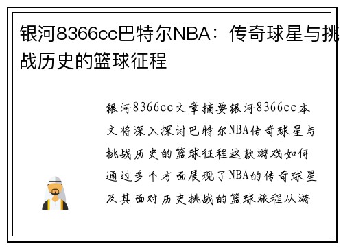 银河8366cc巴特尔NBA：传奇球星与挑战历史的篮球征程