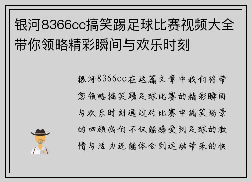 银河8366cc搞笑踢足球比赛视频大全带你领略精彩瞬间与欢乐时刻