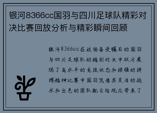 银河8366cc国羽与四川足球队精彩对决比赛回放分析与精彩瞬间回顾