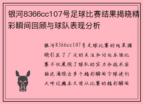 银河8366cc107号足球比赛结果揭晓精彩瞬间回顾与球队表现分析