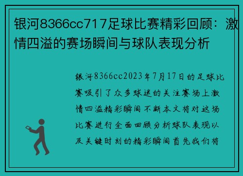银河8366cc717足球比赛精彩回顾：激情四溢的赛场瞬间与球队表现分析
