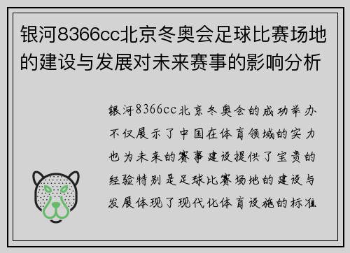 银河8366cc北京冬奥会足球比赛场地的建设与发展对未来赛事的影响分析