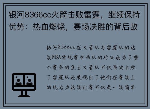 银河8366cc火箭击败雷霆，继续保持优势：热血燃烧，赛场决胜的背后故事