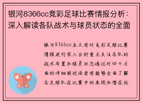 银河8366cc竞彩足球比赛情报分析：深入解读各队战术与球员状态的全面评估