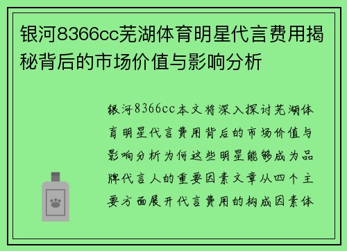 银河8366cc芜湖体育明星代言费用揭秘背后的市场价值与影响分析