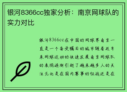 银河8366cc独家分析：南京网球队的实力对比