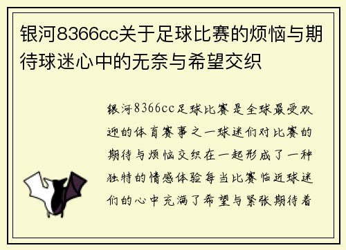 银河8366cc关于足球比赛的烦恼与期待球迷心中的无奈与希望交织