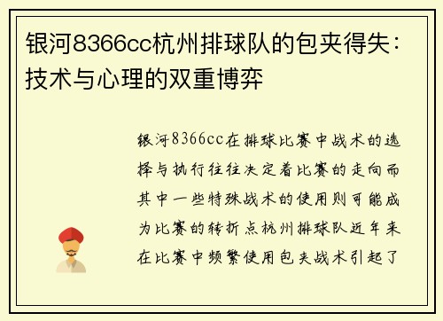 银河8366cc杭州排球队的包夹得失：技术与心理的双重博弈