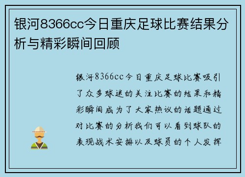 银河8366cc今日重庆足球比赛结果分析与精彩瞬间回顾