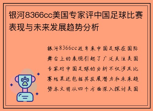 银河8366cc美国专家评中国足球比赛表现与未来发展趋势分析