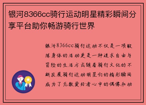 银河8366cc骑行运动明星精彩瞬间分享平台助你畅游骑行世界