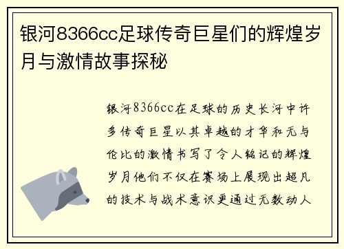 银河8366cc足球传奇巨星们的辉煌岁月与激情故事探秘