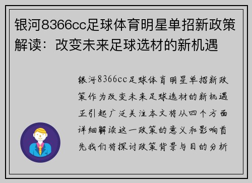 银河8366cc足球体育明星单招新政策解读：改变未来足球选材的新机遇