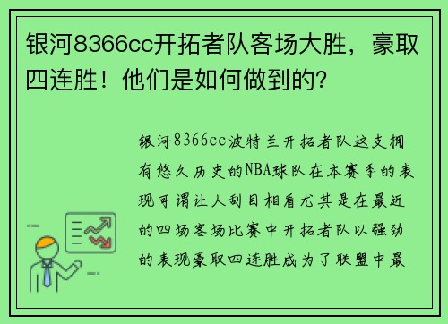 银河8366cc开拓者队客场大胜，豪取四连胜！他们是如何做到的？