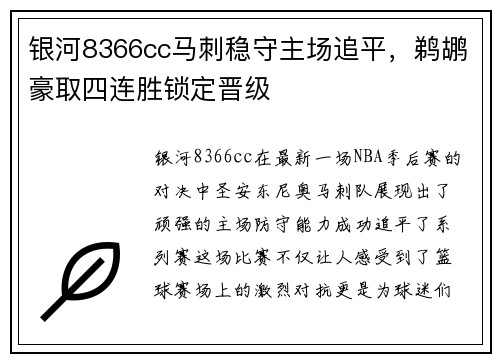 银河8366cc马刺稳守主场追平，鹈鹕豪取四连胜锁定晋级