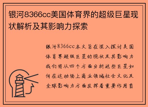 银河8366cc美国体育界的超级巨星现状解析及其影响力探索