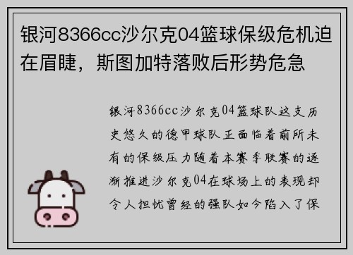 银河8366cc沙尔克04篮球保级危机迫在眉睫，斯图加特落败后形势危急