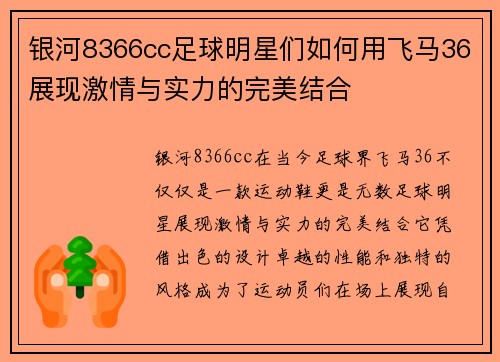 银河8366cc足球明星们如何用飞马36展现激情与实力的完美结合