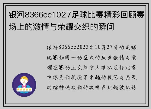 银河8366cc1027足球比赛精彩回顾赛场上的激情与荣耀交织的瞬间
