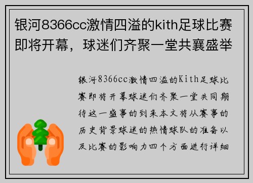 银河8366cc激情四溢的kith足球比赛即将开幕，球迷们齐聚一堂共襄盛举