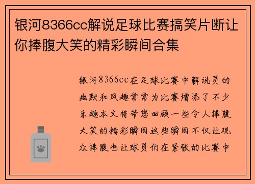 银河8366cc解说足球比赛搞笑片断让你捧腹大笑的精彩瞬间合集