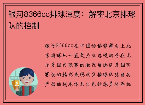 银河8366cc排球深度：解密北京排球队的控制