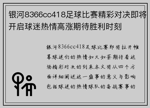 银河8366cc418足球比赛精彩对决即将开启球迷热情高涨期待胜利时刻
